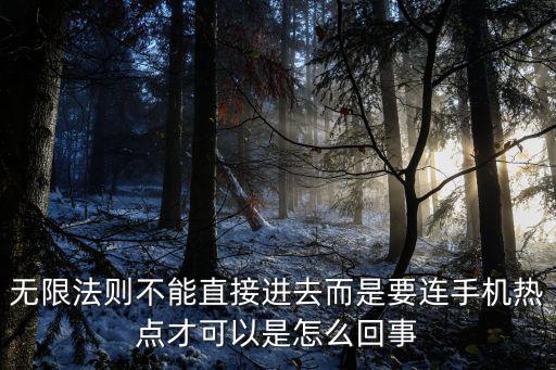 无限法则不能直接进去而是要连手机热点才可以是怎么回事