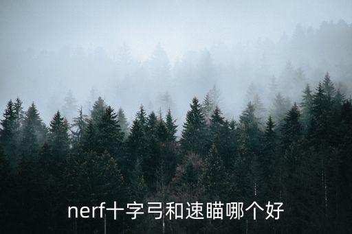 nerf十字弓和速瞄哪个好