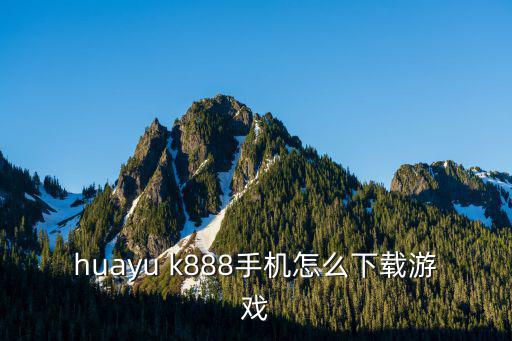 huayu k888手机怎么下载游戏