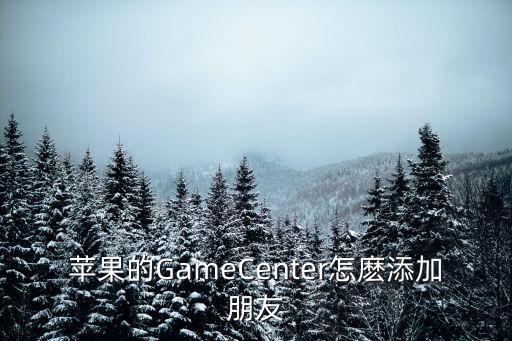 lol手游用苹果id怎么加好友，苹果的game center怎么加好友啊进去后显示这个