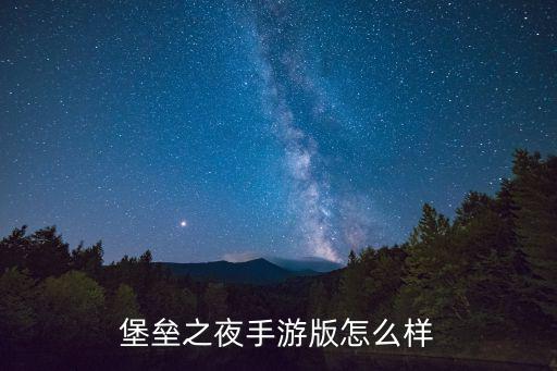 堡垒之夜手游版怎么样