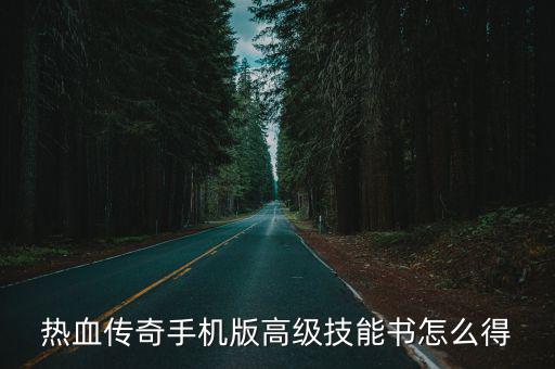 热血传奇手机版高级技能书怎么得