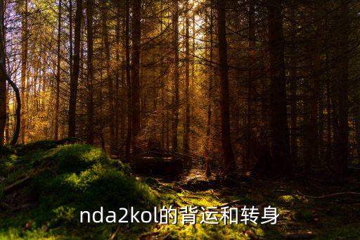 nda2kol的背运和转身