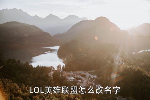 LOL英雄联盟怎么改名字