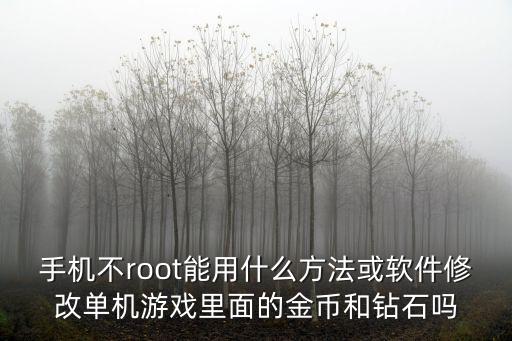 手机不root能用什么方法或软件修改单机游戏里面的金币和钻石吗