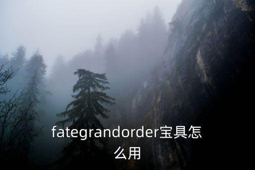 手游fgo怎么放宝具，fate grand order宝具怎么使用