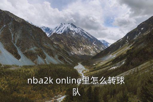 nba2k online里怎么转球队