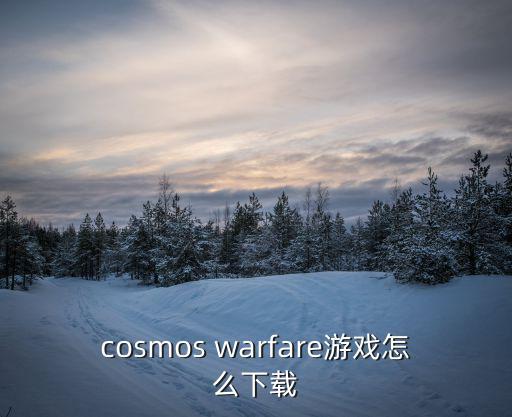 猎梦者手游怎么下载，cosmos warfare游戏怎么下载