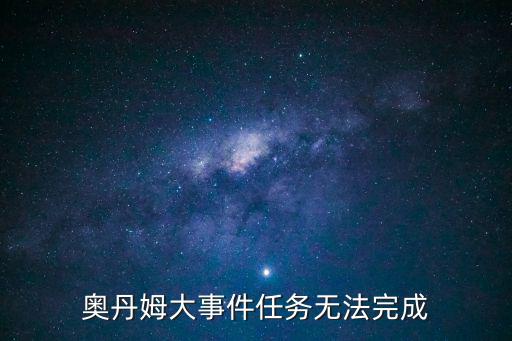 天刀手游浮光辰星怎么得到，奥丹姆大事件任务无法完成