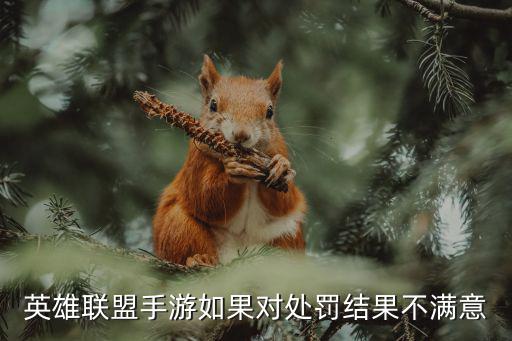 lol手游蓄意战败怎么申诉，英雄联盟中游戏输了怎么说