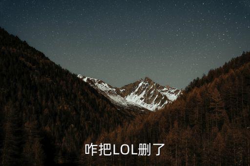 咋把LOL删了