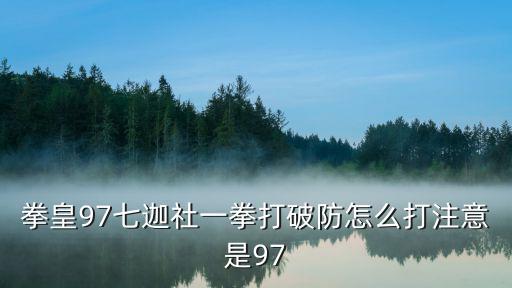 拳皇97手游破防点怎么打，拳皇97七迦社一拳打破防怎么打注意是97