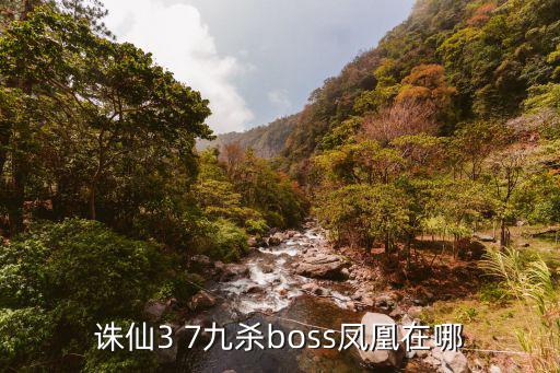 诛仙3 7九杀boss凤凰在哪