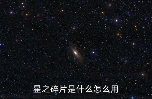 星之碎片是什么怎么用