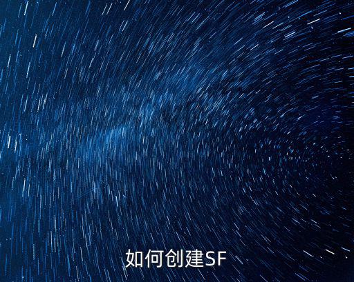 怎么架设手游sf，可以教我怎么架设SF吗