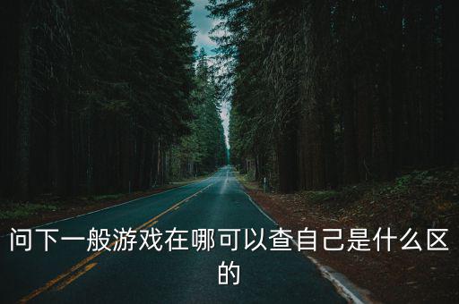 神武4手游怎么查询自己在哪个区，怎样查找自己是在那个区