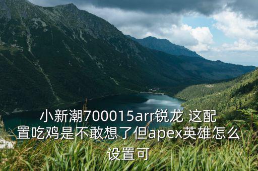 apex英雄手游怎么开60帧，有没有大神全军怎么开60帧超高帧只有40别