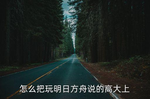 怎么把玩明日方舟说的高大上