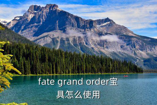 fate grand order宝具怎么使用