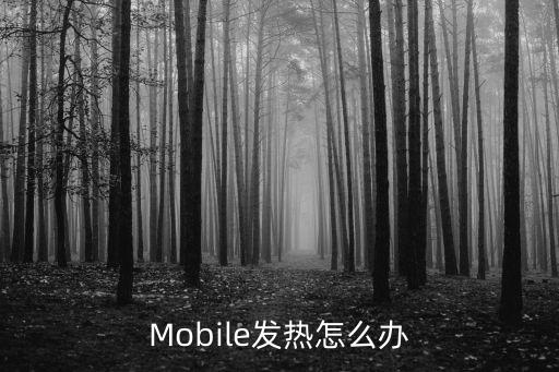 Mobile发热怎么办