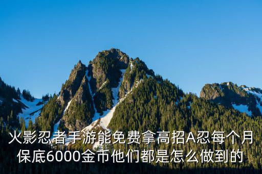 火影忍者手游能免费拿高招A忍每个月保底6000金币他们都是怎么做到的