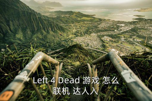 Left 4 Dead 游戏 怎么联机 达人入