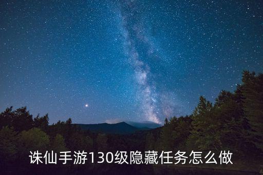 诛仙手游130级隐藏任务怎么做