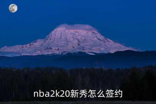 nba2k20新秀怎么签约