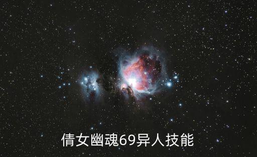 倩女幽魂69异人技能