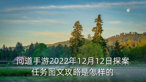 问道手游2022年12月12日探案任务图文攻略是怎样的