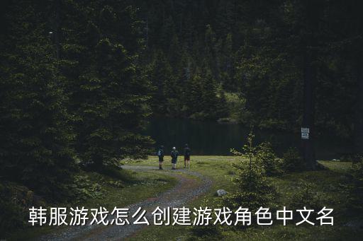 韩服游戏怎么创建游戏角色中文名