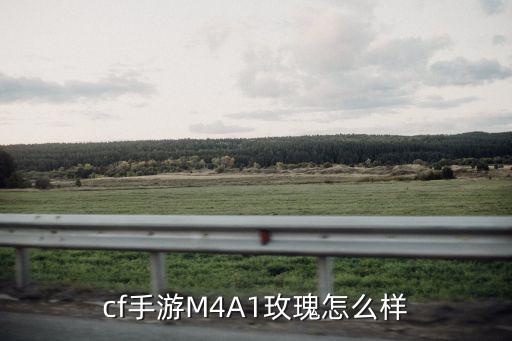 cf手游M4A1玫瑰怎么样