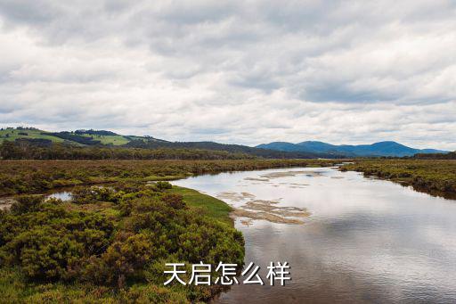 混沌战士天启手游怎么样，天启怎么样