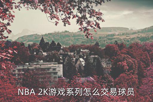 NBA 2K游戏系列怎么交易球员