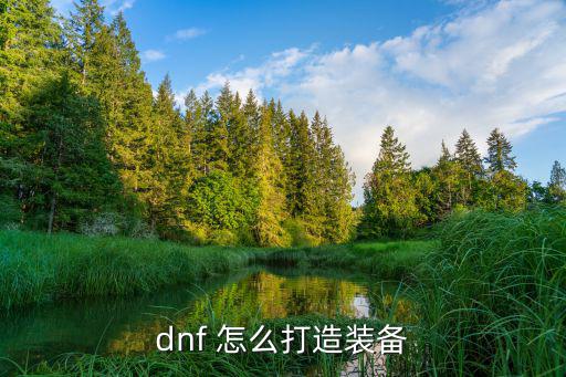 dnf 怎么打造装备