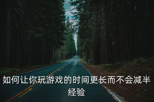 方舟手游怎么把白天时间调长，怎么改正常游戏时间