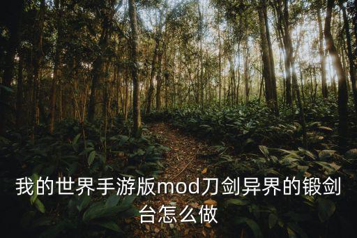 我的世界手游版mod刀剑异界的锻剑台怎么做