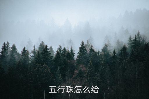 五行珠怎么给