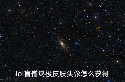 lol盲僧终极皮肤头像怎么获得