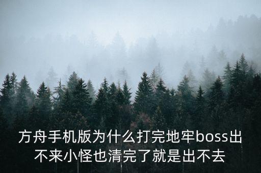 方舟手机版为什么打完地牢boss出不来小怪也清完了就是出不去