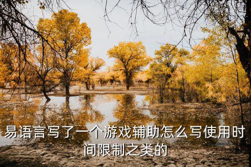 易语言写了一个游戏辅助怎么写使用时间限制之类的