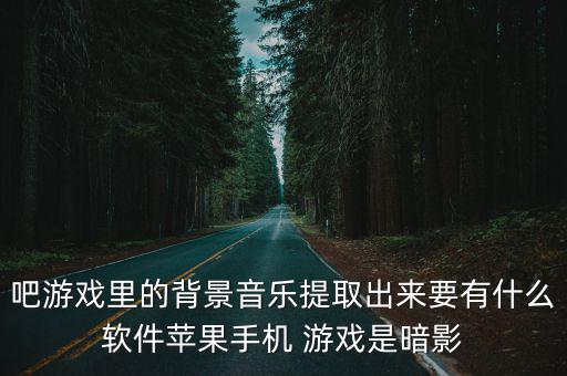 苹果手游暗影格斗怎么样，苹果端有木有好玩的格斗游戏 单机的就行 谢谢