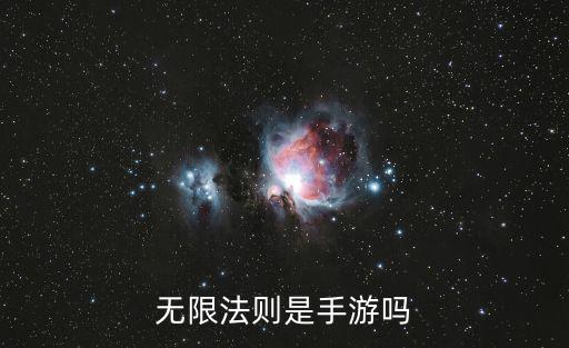 无限法则是手游吗