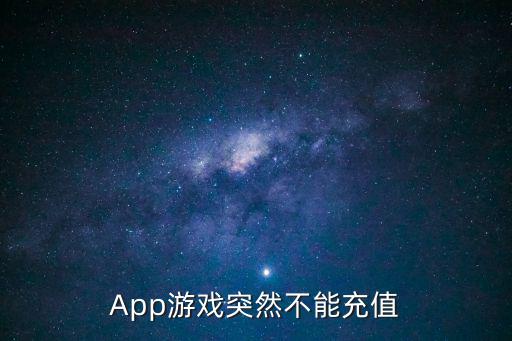 App游戏突然不能充值