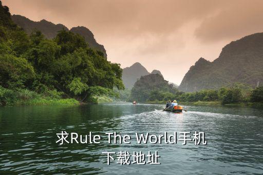 求Rule The World手机下载地址