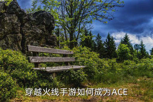 穿越火线手游如何成为ACE