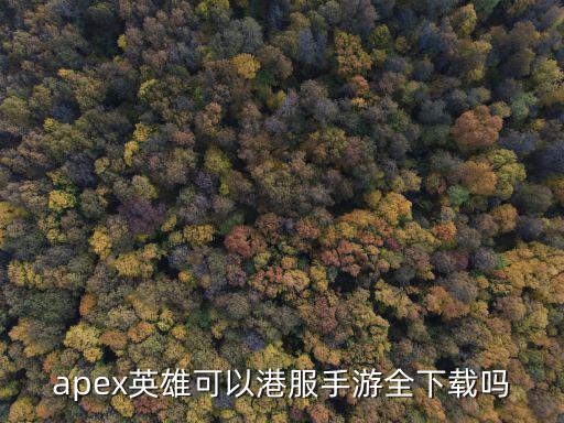 apex港服手游苹果怎么下，如何下载APex桌面