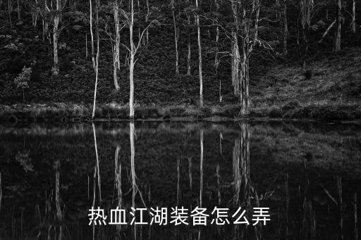 热血江湖装备怎么弄