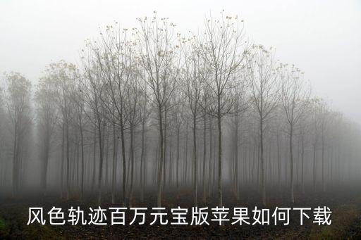 风色轨迹百万元宝版苹果如何下载