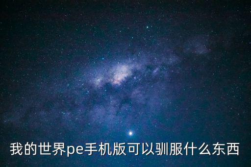 我的世界pe手机版可以驯服什么东西